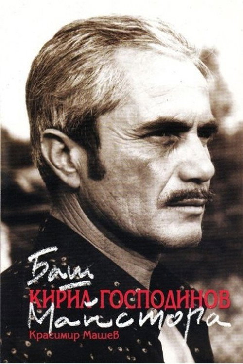 Photo of Kiril Gospodinov, Acting