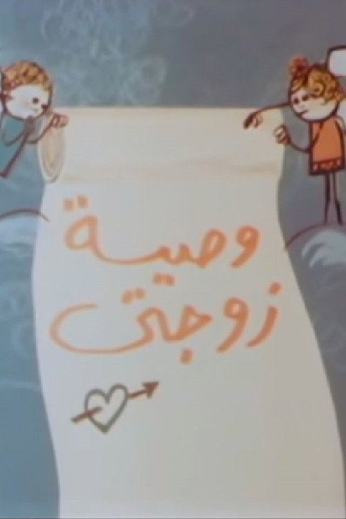 Movie poster for وصية زوجتي (1984)