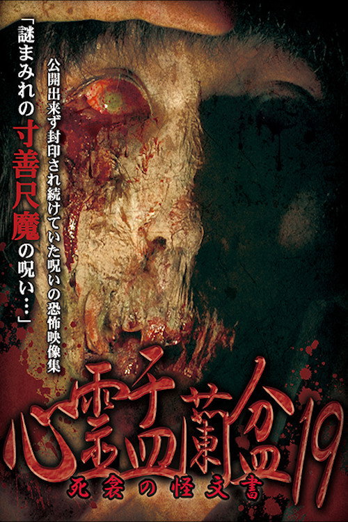 Movie poster for Psychic Yuranbon 19: The Phantom Documents of Death (2022)