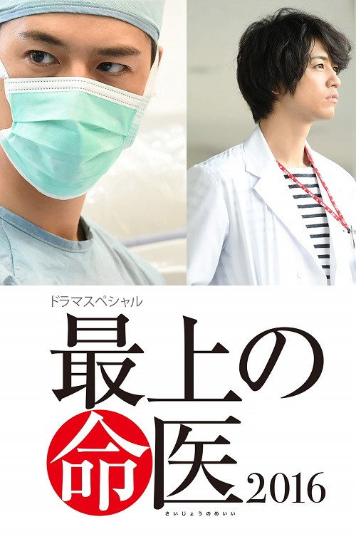 Movie poster for The Best Skilled Surgeon 2016 (2016)