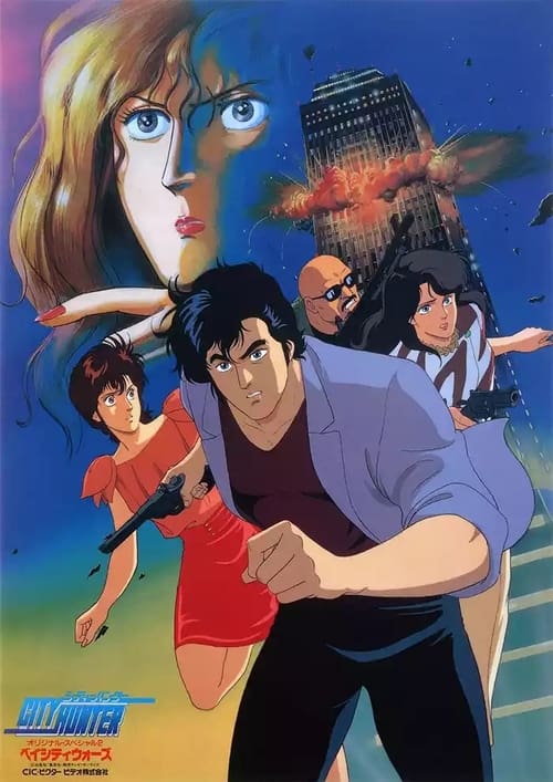 Movie poster for City Hunter: Bay City Wars (1990)