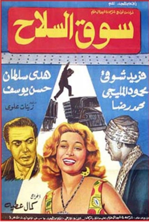 Movie poster for Souq El Selah (1960)
