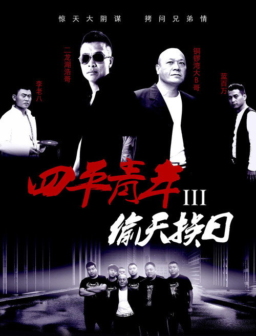 Movie poster for Siping’s Young and Dangerous 3 (2016)