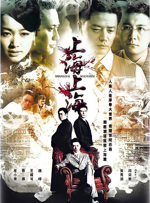 上海，上海 poster