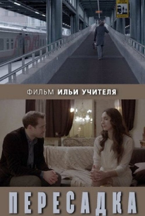 Movie poster for Transfer (2014)