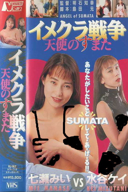 Movie poster for Costume Club Wars - Angel of Sumata (1995)