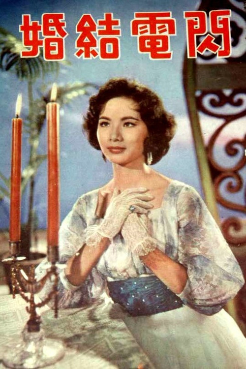 Movie poster for Marry in Haste (1962)