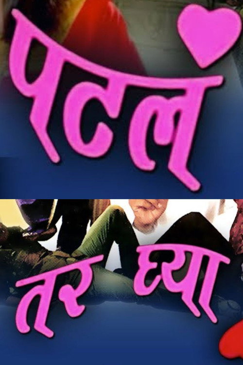 Movie poster for Patla Tar Ghya (2009)