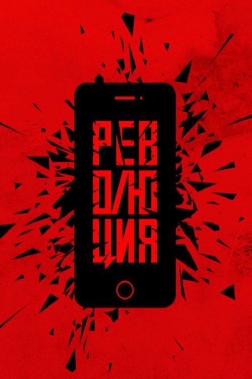 Movie poster for Революция: Аватара (2019)