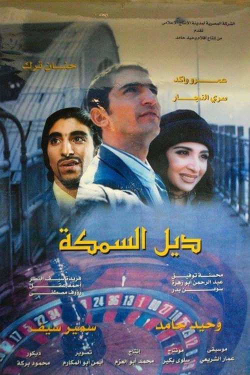 Movie poster for The Fish Tail (2003)