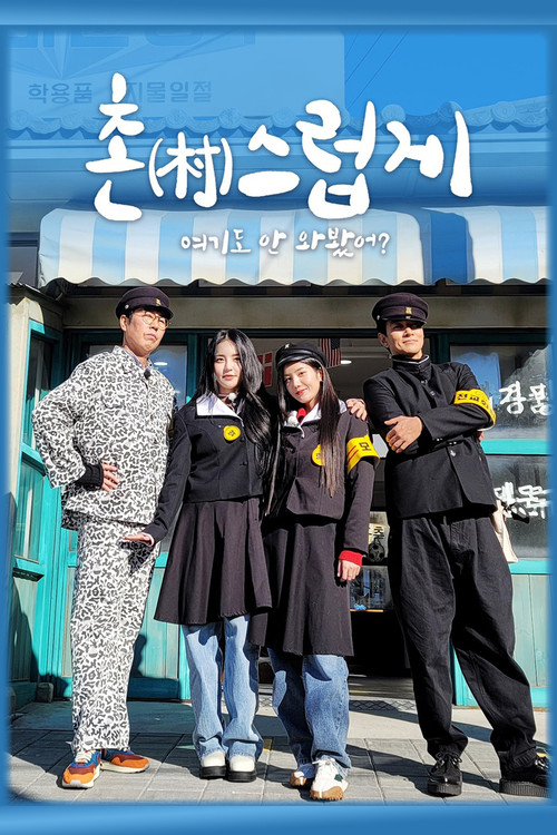 촌스럽게 여기도 안 와봤어? poster