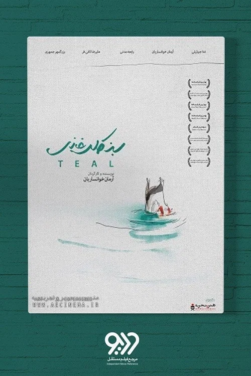 Movie poster for Teal (2016)