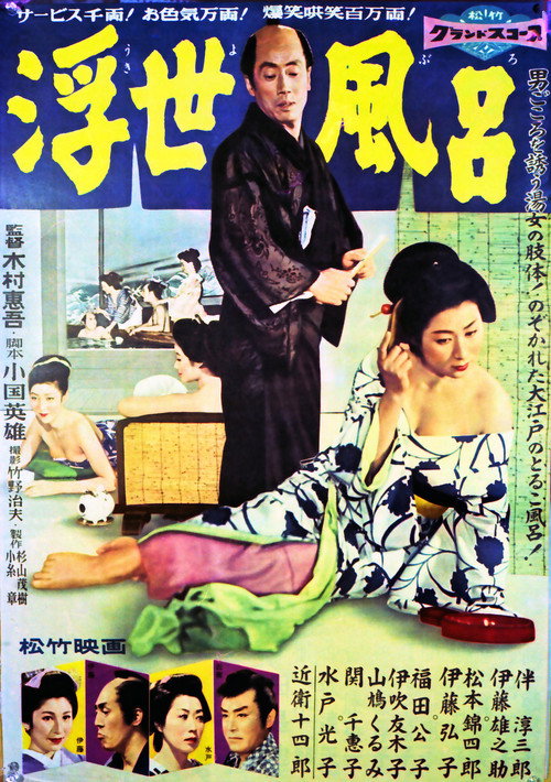 Movie poster for Ukiyo buro (1958)