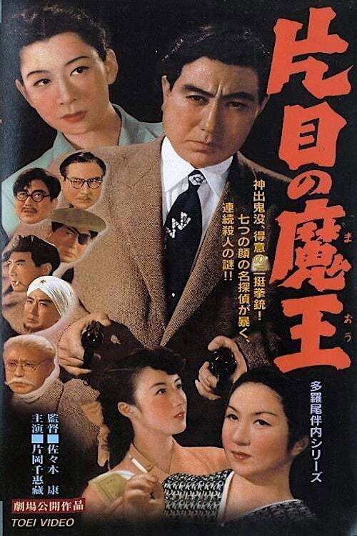 Movie poster for One-Eyed Detective (1953)