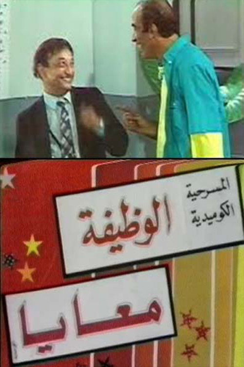 Movie poster for الوظيفة معايا