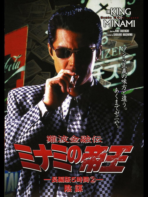 Movie poster for The King of Minami: 5 Hour Special Part 2 (1998)