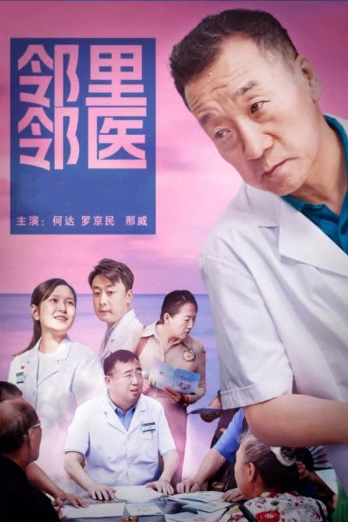Movie poster for 邻里邻医 (2023)
