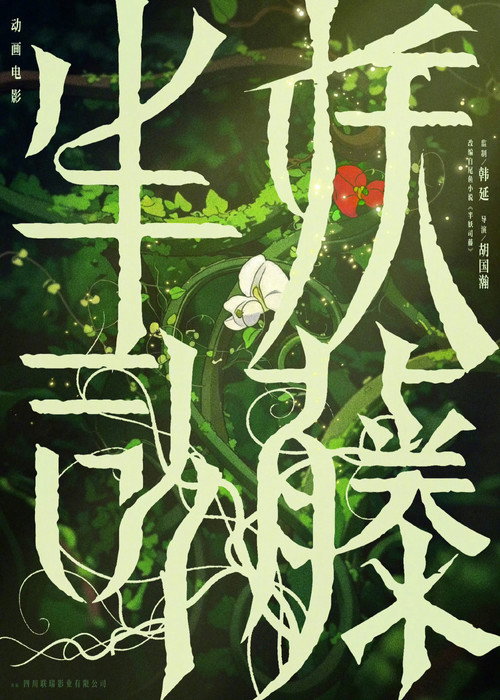 Movie poster for 半妖司藤