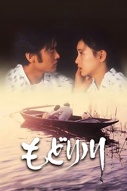 Movie poster for Modori River (1983)