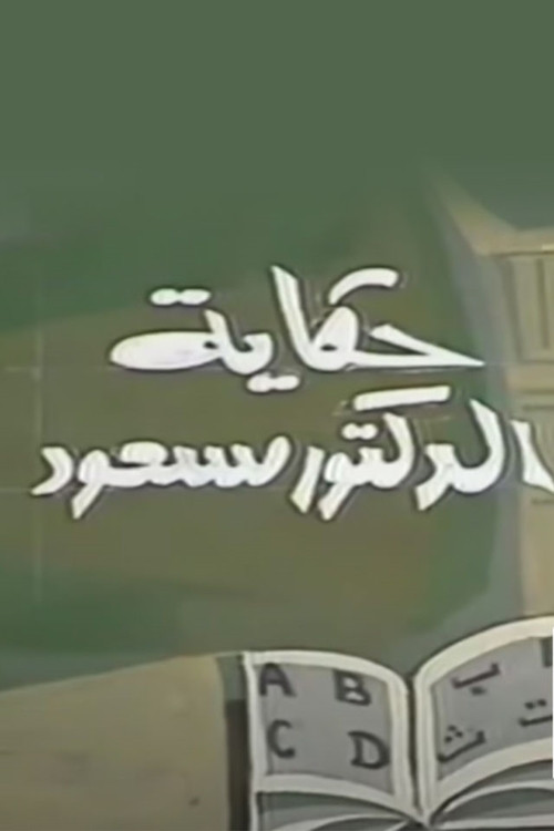 حكاية الدكتور مسعود poster