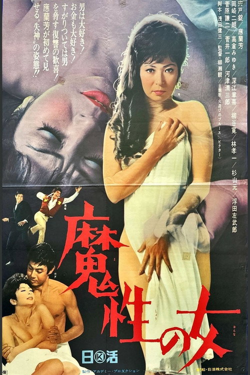 Movie poster for 魔性の女 (1968)