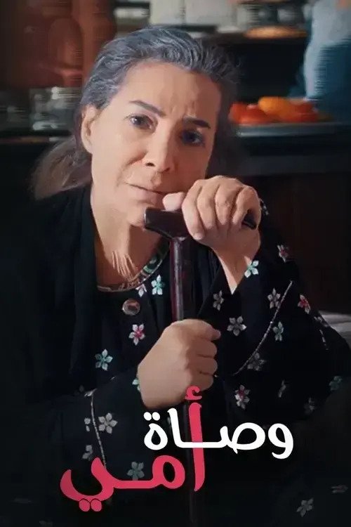 Movie poster for Wasat Omy (2019)