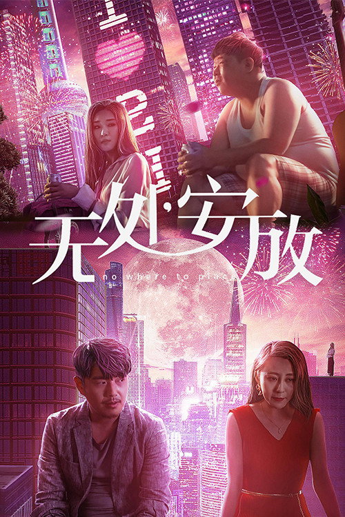Movie poster for 无处安放 (2018)