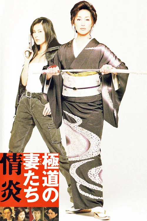 Movie poster for Yakuza Ladies: Burning Desire (2005)