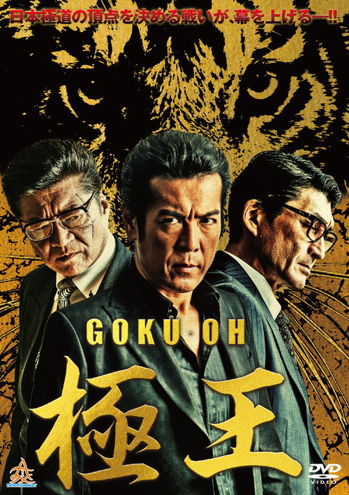 Movie poster for GOKU-OH (2019)