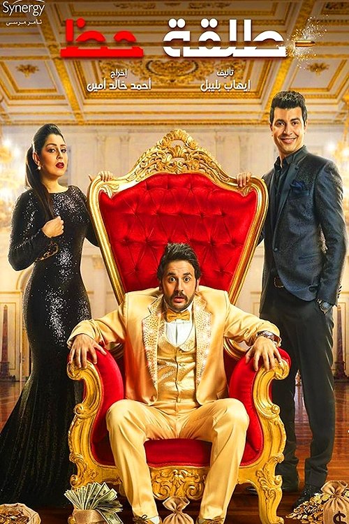 A shot of luck poster