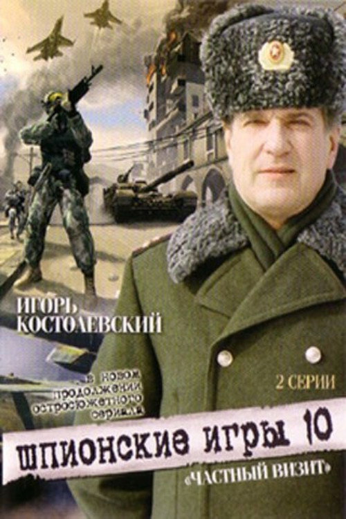 Movie poster for Spy Games: A Private Visit (2008)