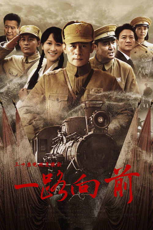 一路向前 poster