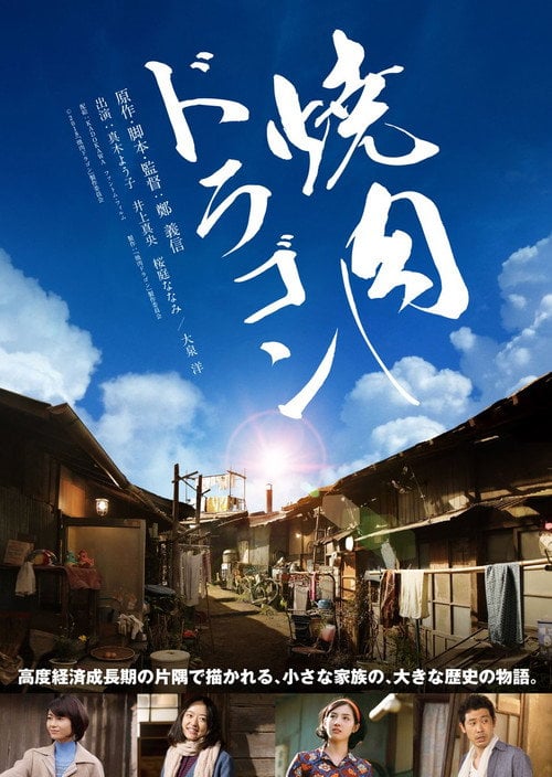 Movie poster for Yakiniku Dragon (2018)