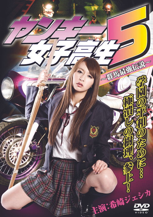 Movie poster for Yankee High School Girl 5 ~Gunma's Strongest Legend~ (2011)