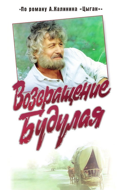 Movie poster for Return of Budulai (1986)