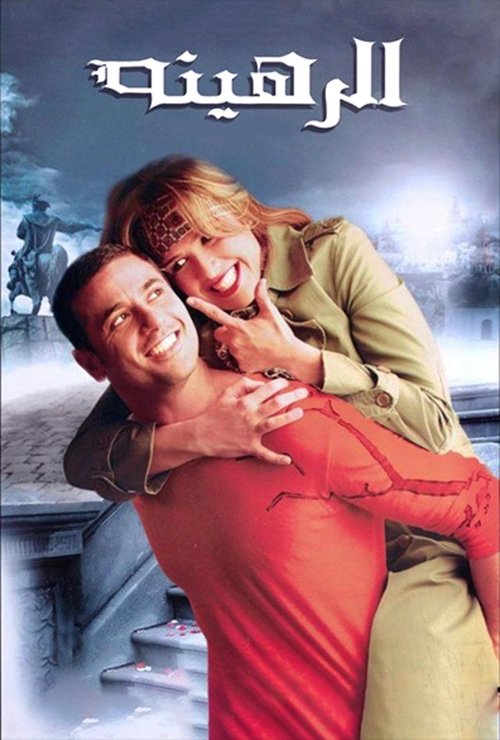 Movie poster for The Hostage (2006)