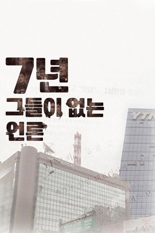 Movie poster for Seven Years-Journalism without Journalist (2017)