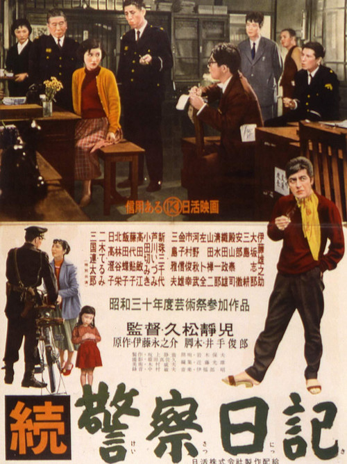 Movie poster for Policeman's Diary, Part 2 (1955)