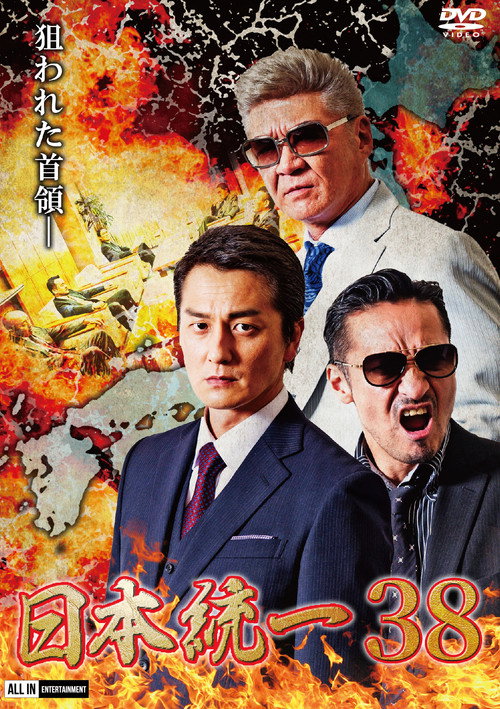 Movie poster for Unification of Japan 38 (2020)