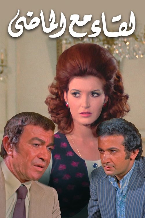 Movie poster for A Meeting with the Past (1975)