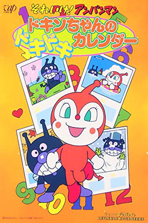 Movie poster for Go! Anpanman: Dokin-chan's Doki Doki Calendar (1991)