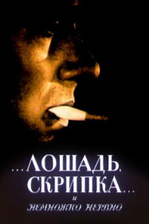 Movie poster for The Horse, the Violin and a Little Bit Nervous (1991)