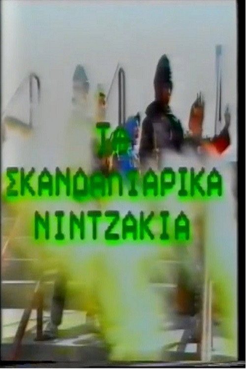 Movie poster for Ta Skandaliarika Ninjakia (1988)