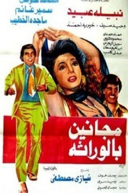 Movie poster for مجانين بالوراثة (1975)