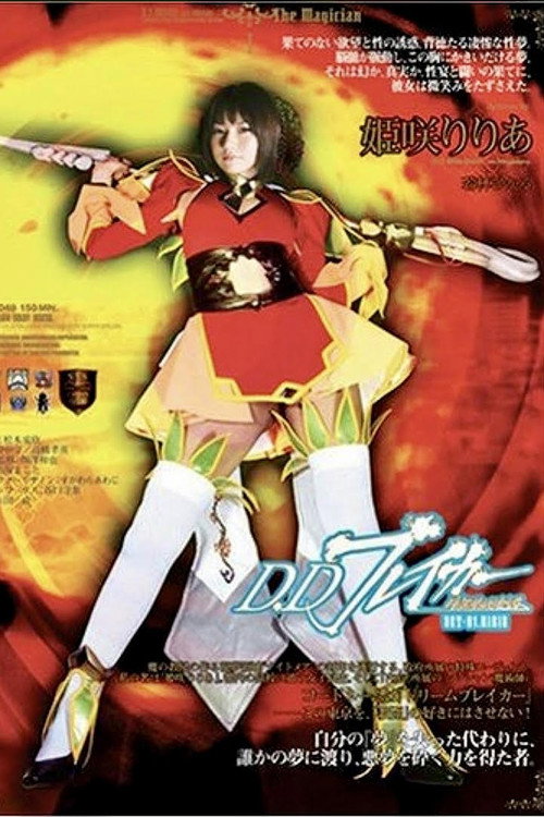 Movie poster for D.Dブレイカーりりあ 暗黒夢破壊譚 ACT-01 RIRIA (2008)