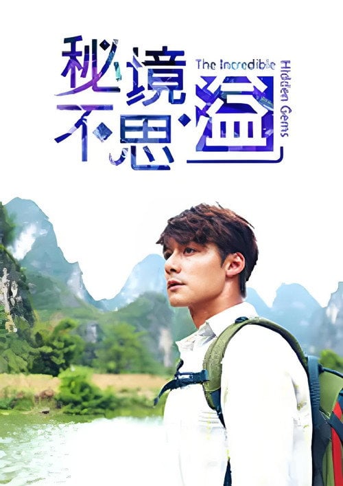 Series poster for 秘境不思溢 (2019)