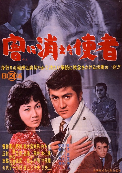 Movie poster for Yami ni kieta shisha (1962)