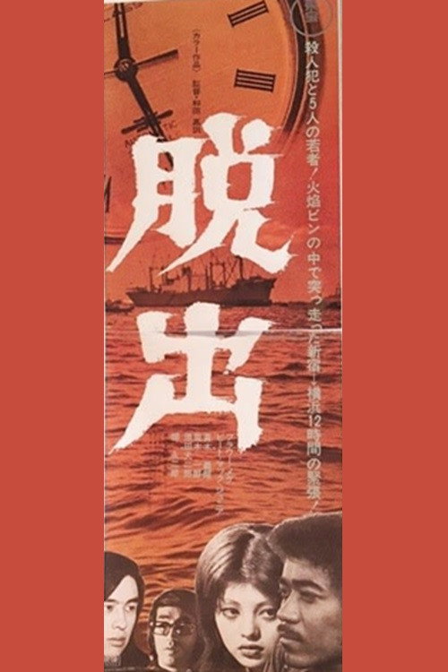 Movie poster for Dasshutsu (1972)