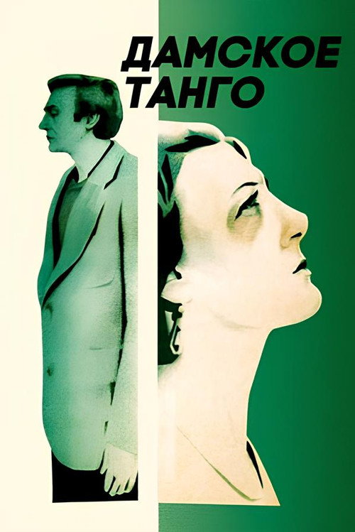 Movie poster for Ladies' Tango (1983)