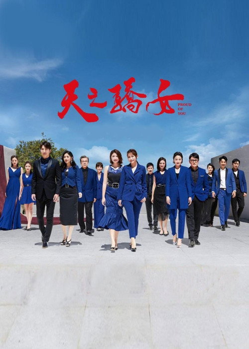 Series poster for 天之骄女 (2020)